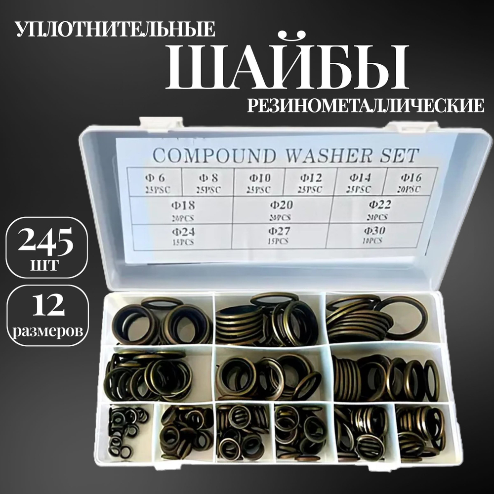 Набор колец уплотнительных 245 шт./ Шайбы резинометаллические