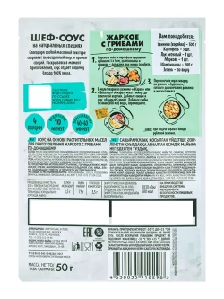 Шеф-соус для приготовления жаркого с грибами 50 г * 4 шт