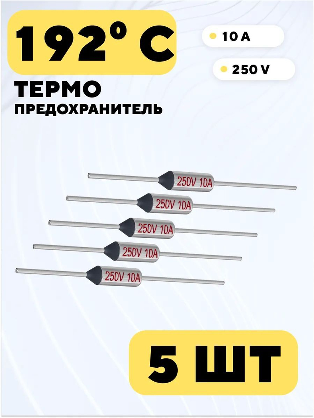 Термопредохранитель Tf 250V 10A