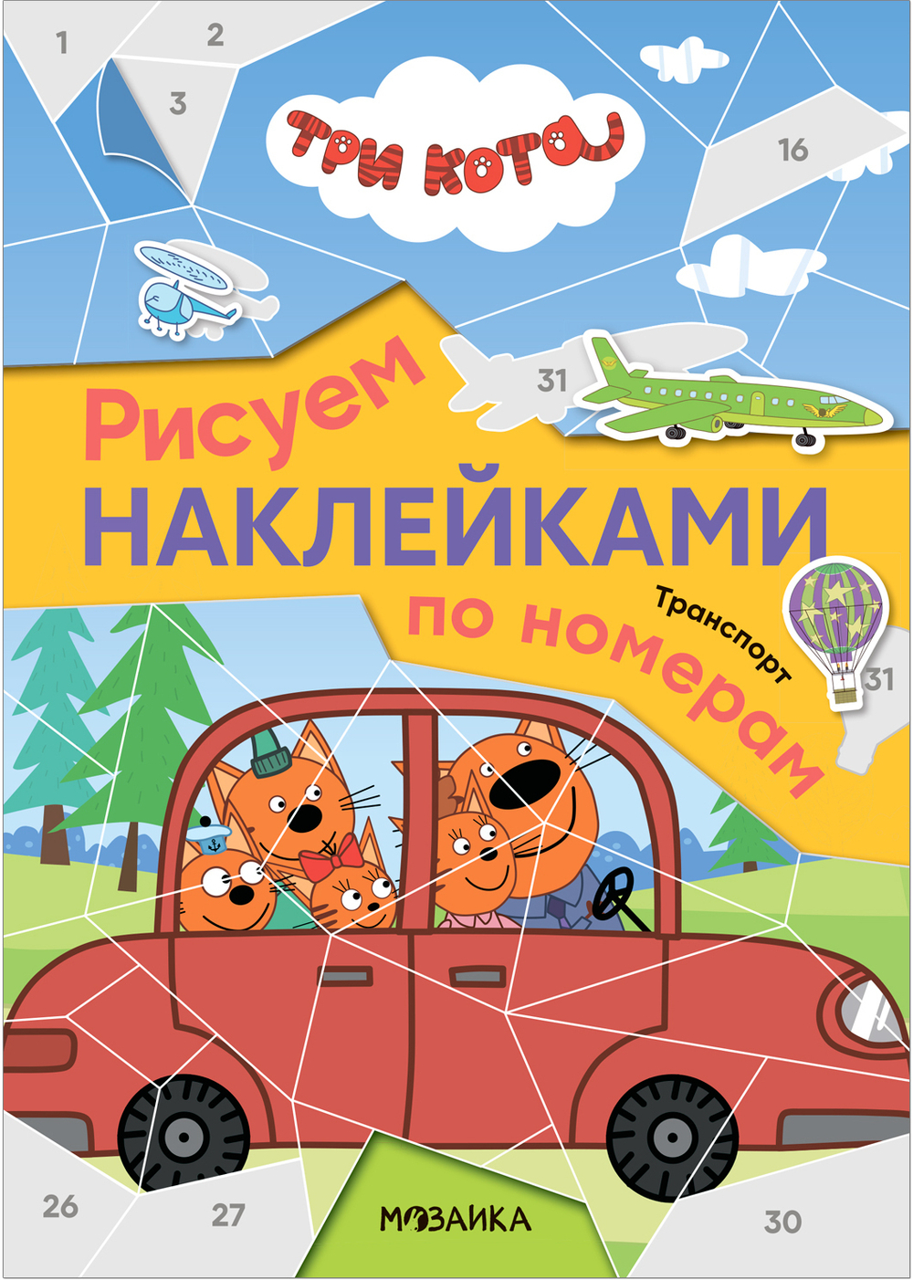 Транспорт. Три кота. Рисуем наклейками по номерам