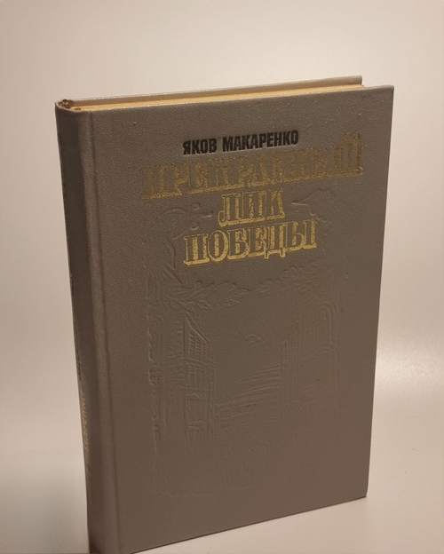 Прекрасный лик Победы. Макаренко Яков Иванович