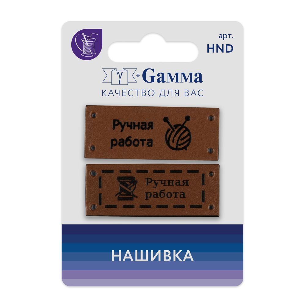 Нашивка handmade 03, 10 шт, 03-2 ручная работа коричневый, Gamma HND-03