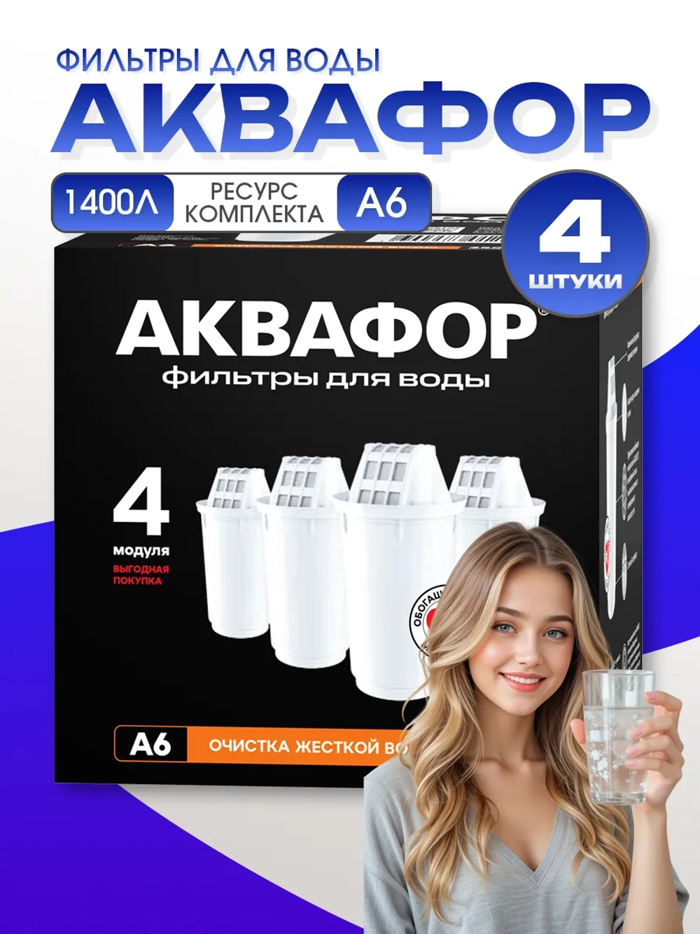 Фильтр для воды сменный картридж Аквафор А6 4шт