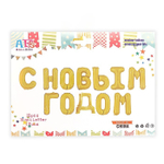 К Надпись "С Новым Годом" Заглавные буквы Золото 17"/43 см.