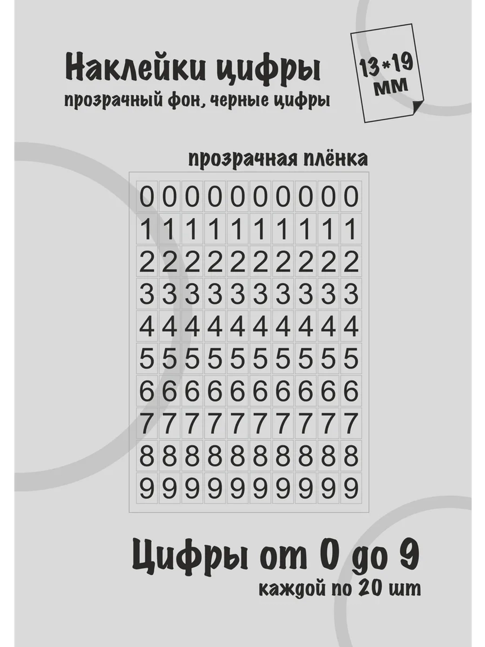 Наклейки цифры черные от 0 до 9, прозрачный фон 13*19мм