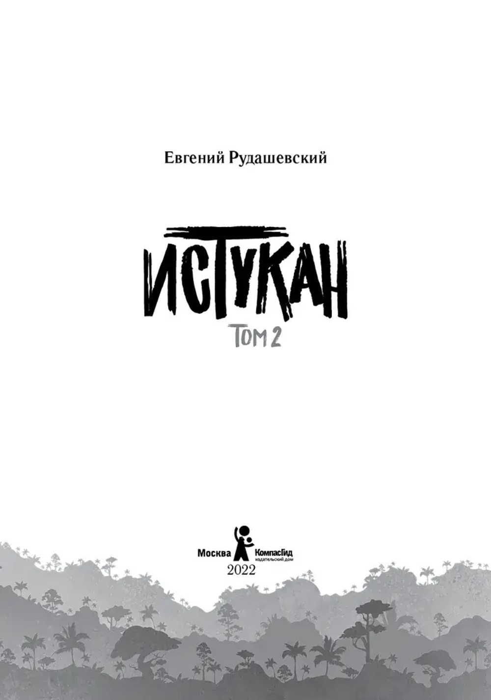 Истукан (Роман в двух томах, комплект)