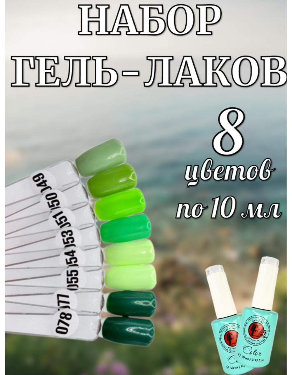 Гель лак оттенки зеленого набор 8 шт