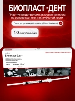 Биопласт-Дент паста депротеинезированная