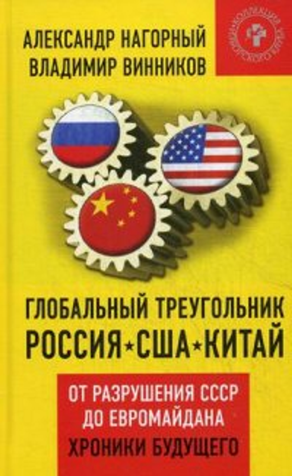Глобальный треугольник: Россиия - США - Китай. От разрушения СССР до Евромайдана. Хроники будущего