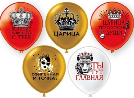 Шар латексный Царица ассорти