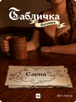 Табличка "Сауна" на дверь, на стену, стилизованная средневековье, для паба и бара, игровой комнаты, прикольная для офиса, общественного места, ресторана и кафе, серия Богемия, Айдентика Технолоджи