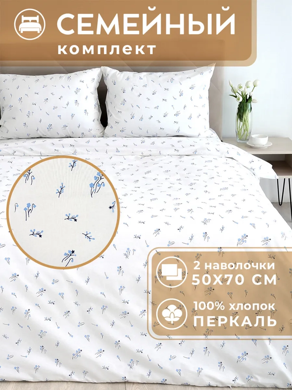 Постельное белье семейное хлопок 50x70 Севилья
