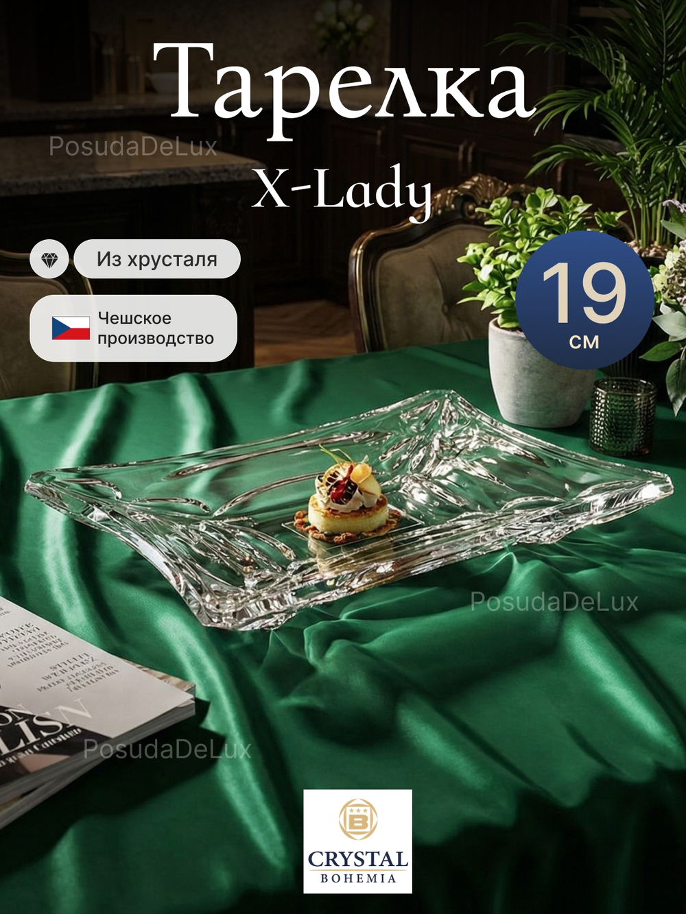 Блюдо прямоугольное "X-LADY" хрусталь 19 см