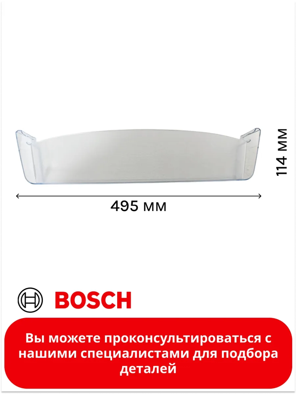 Полка - балкон средняя для холодильника Bosch 00700362 (00662580)