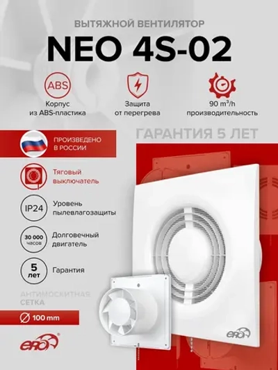 Вентилятор накладной NEO D100 сетка тяг.выкл. ERA