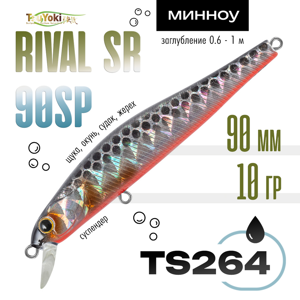 Воблер TsuYoki RIVAL SR 90SP (90мм, 10гр)