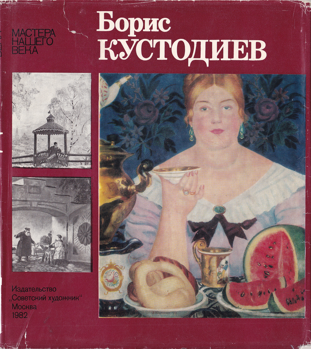 Борис Кустодиев