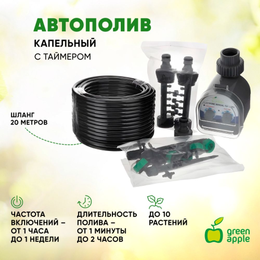 GWWK20-072 GREEN APPLE Набор для автоматического микрокапельного полива 2 | GREEN APPLE