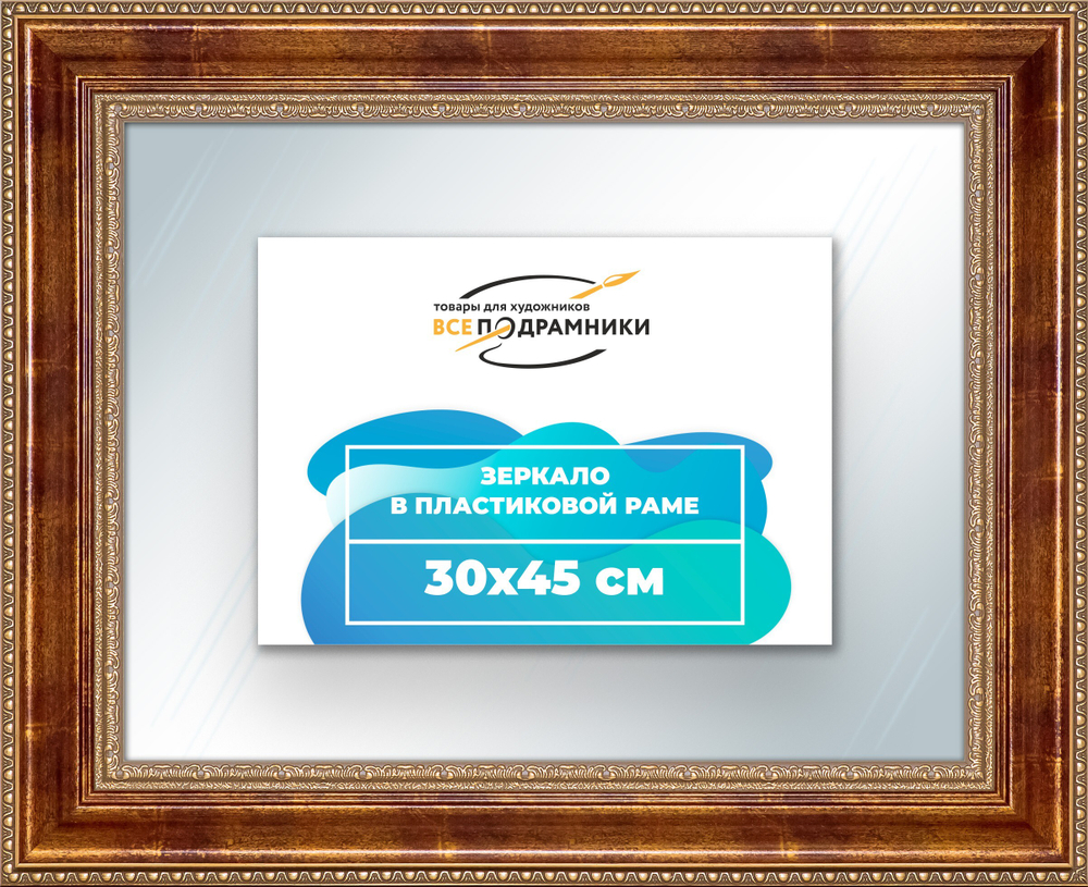 Зеркало настенное в раме 30x45