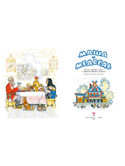Маша и медведь. Художник Кочергин Николай