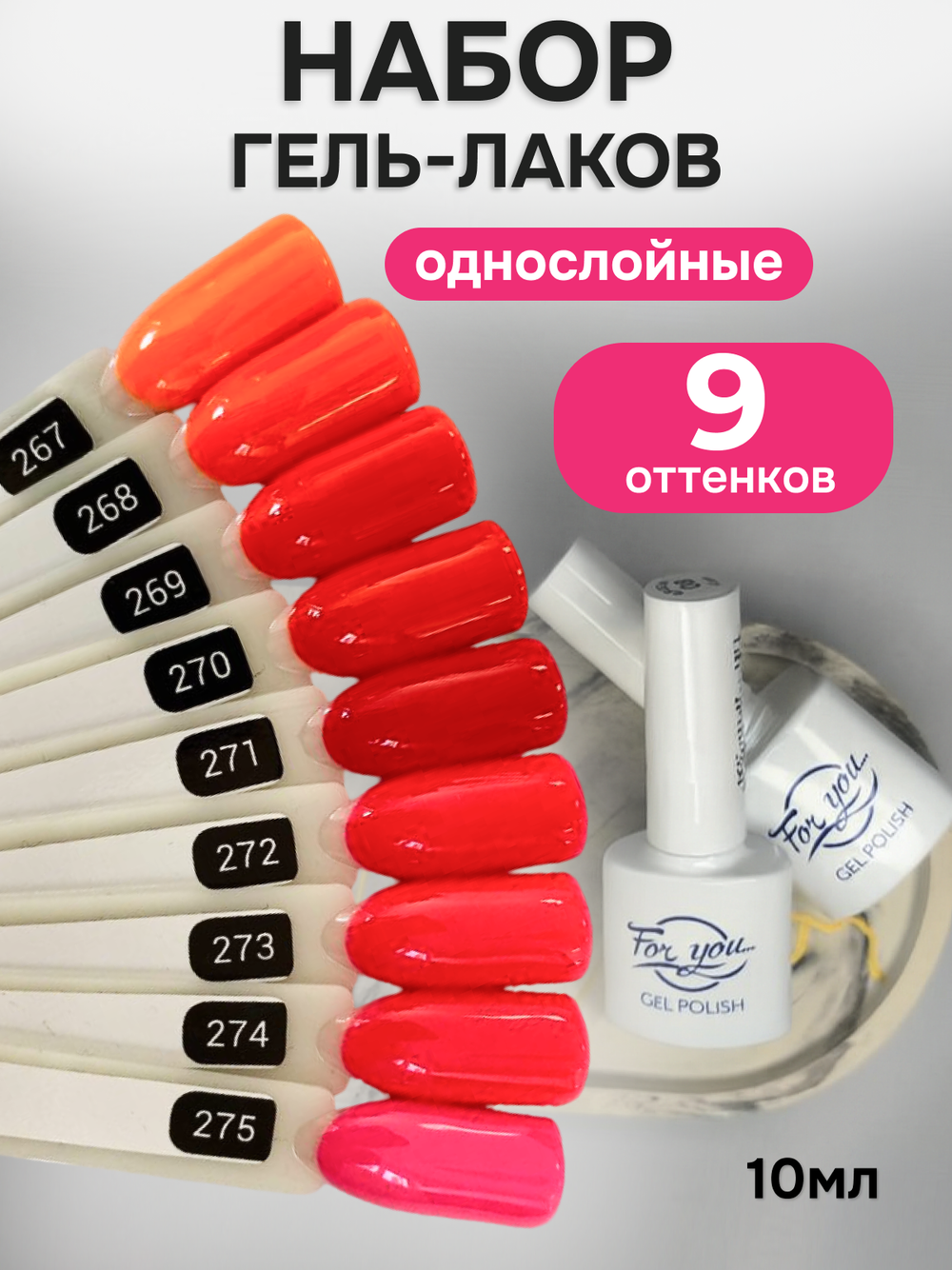 FOR YOU Гель-лак для ногтей оранжевый набор 9 шт