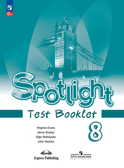 Ваулина Ю.Е.(ФГОС) Английский в фокусе (Spotlight). 8 кл. Контрольные задания.