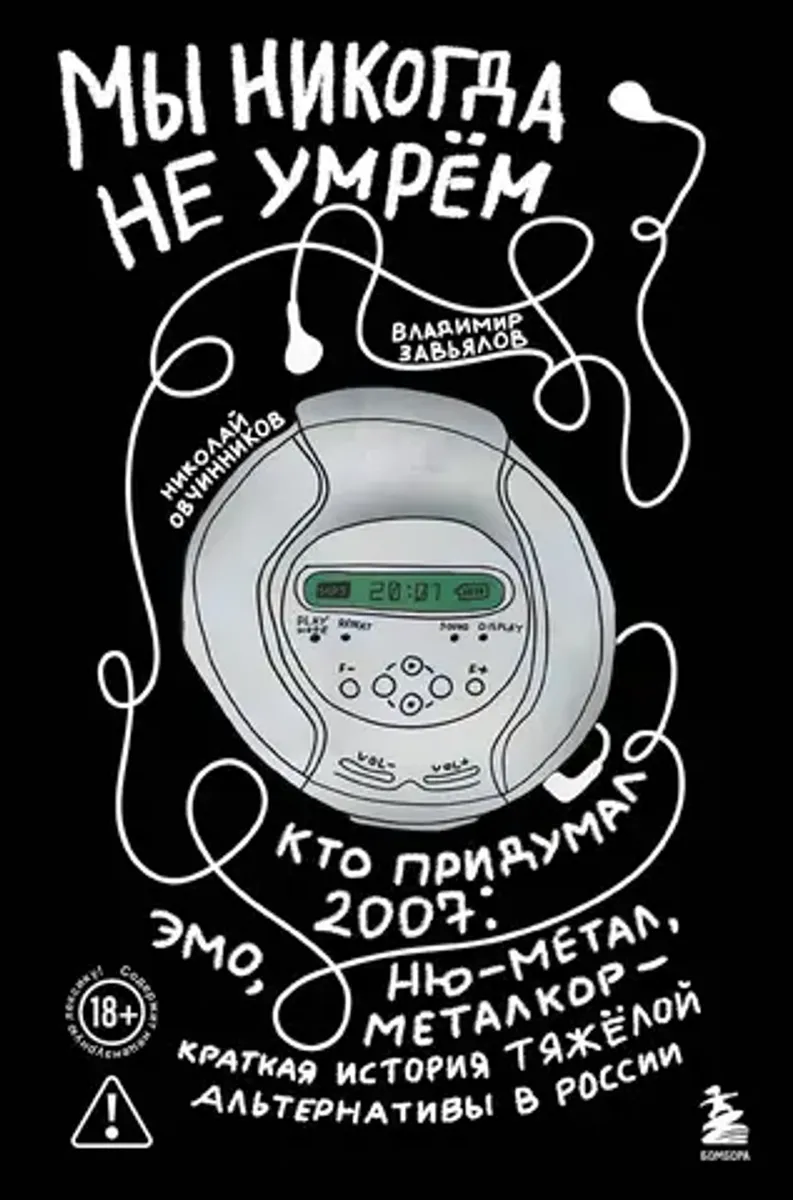 Мы никогда не умрем. Краткая история тяжелой альтернативы в России