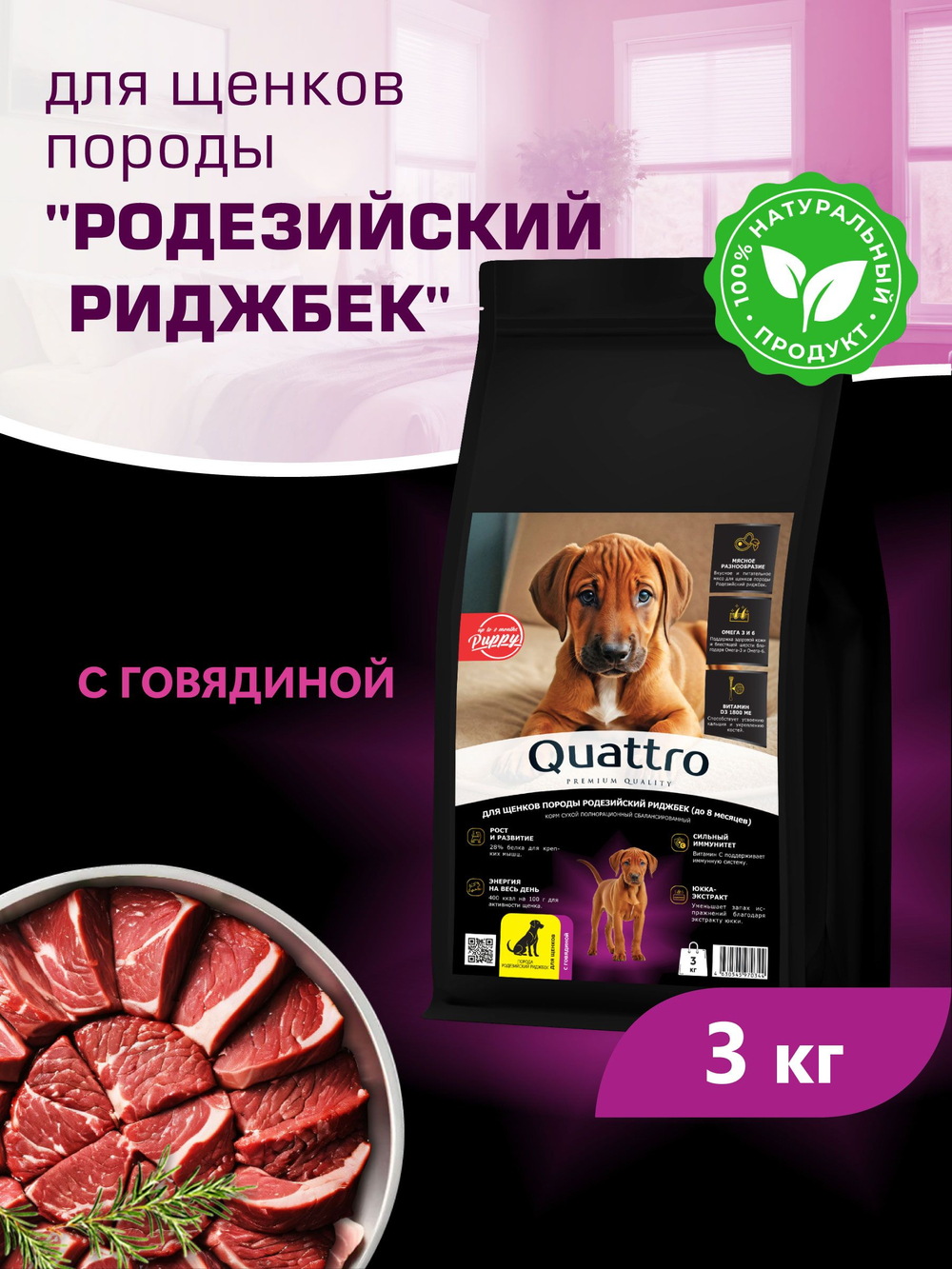 Корм сухой для щенков породы Родезийский риджбек, с говядиной, 3 кг, QUATTRO
