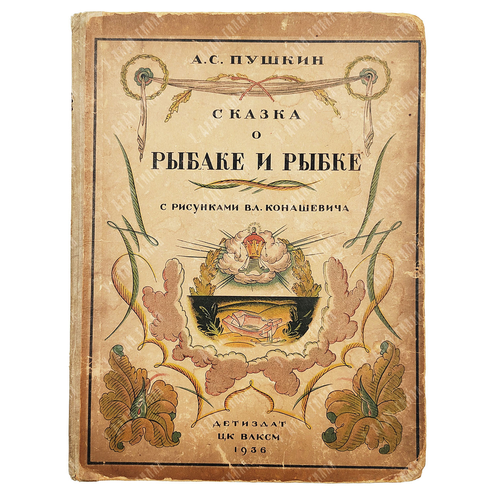 Пушкин А. С. Сказка о рыбаке и рыбке / рис. Вл. Конашевича. — М.: Детиздат ЦК ВЛКСМ, 1936