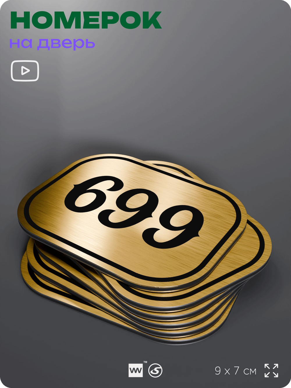 Номерок на дверь квартиры 699, для кабинета, офиса, шильдик 9 х 7 см, золотистый, Айдентика Технолоджи