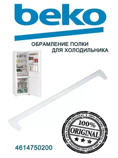 Накладка стеклянной полки Beko 4614750200 (4657600100, 4561510300, 4561510100, 4614750200, 1022968)