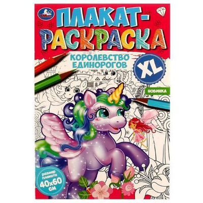 Плакат-раскраска "Королевство единорогов" 978-5-506-07472-4 (Умка)
