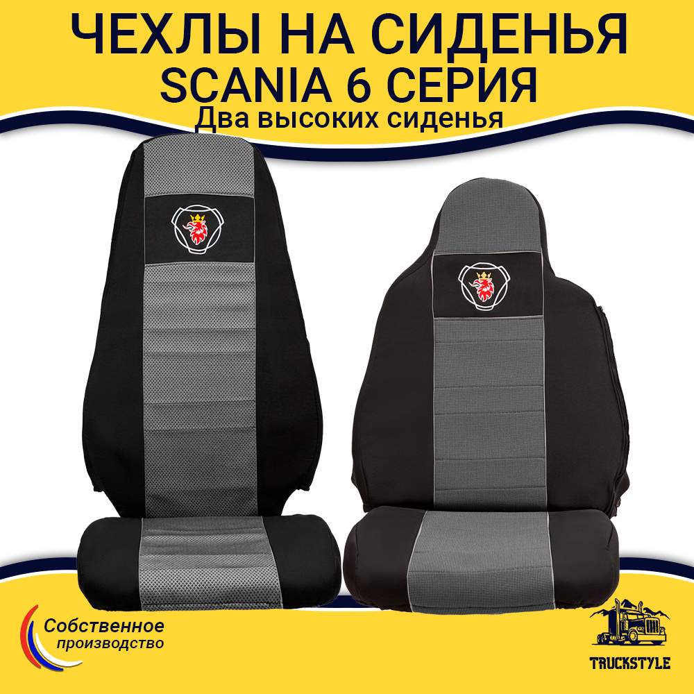 Чехлы SCANIA: 6 серия 2 высоких сиденья (полиэфир, черный, серая вставка)