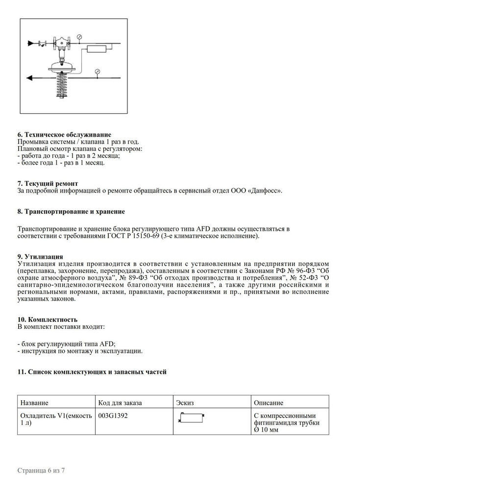 Danfoss 003G1002 Регулятор давления "после себя" AFD, Pрег: 1-6 бар, PN25, площадь регулирующей диафрагмы 80 см