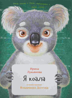 Я коала И.Лукьянова К28027