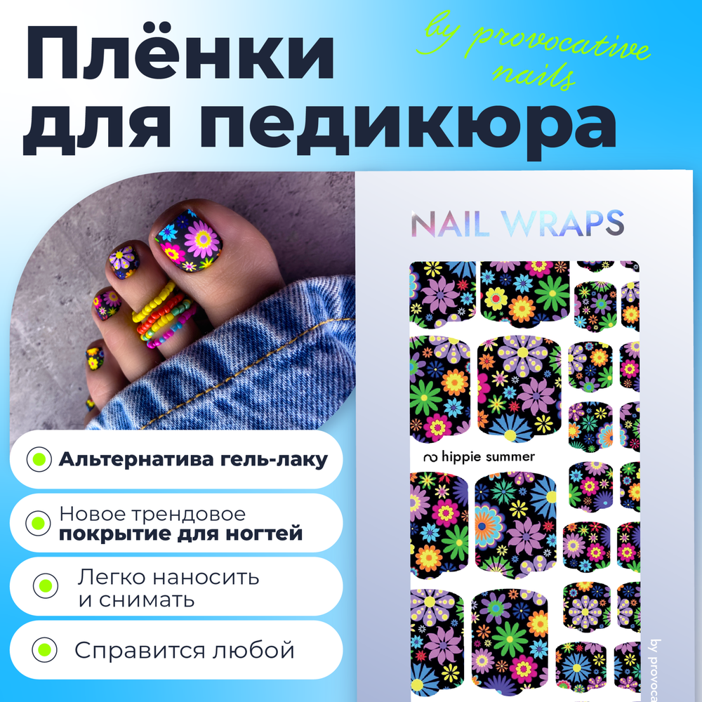 Плёнки для педикюра by provocative nails hippie summer