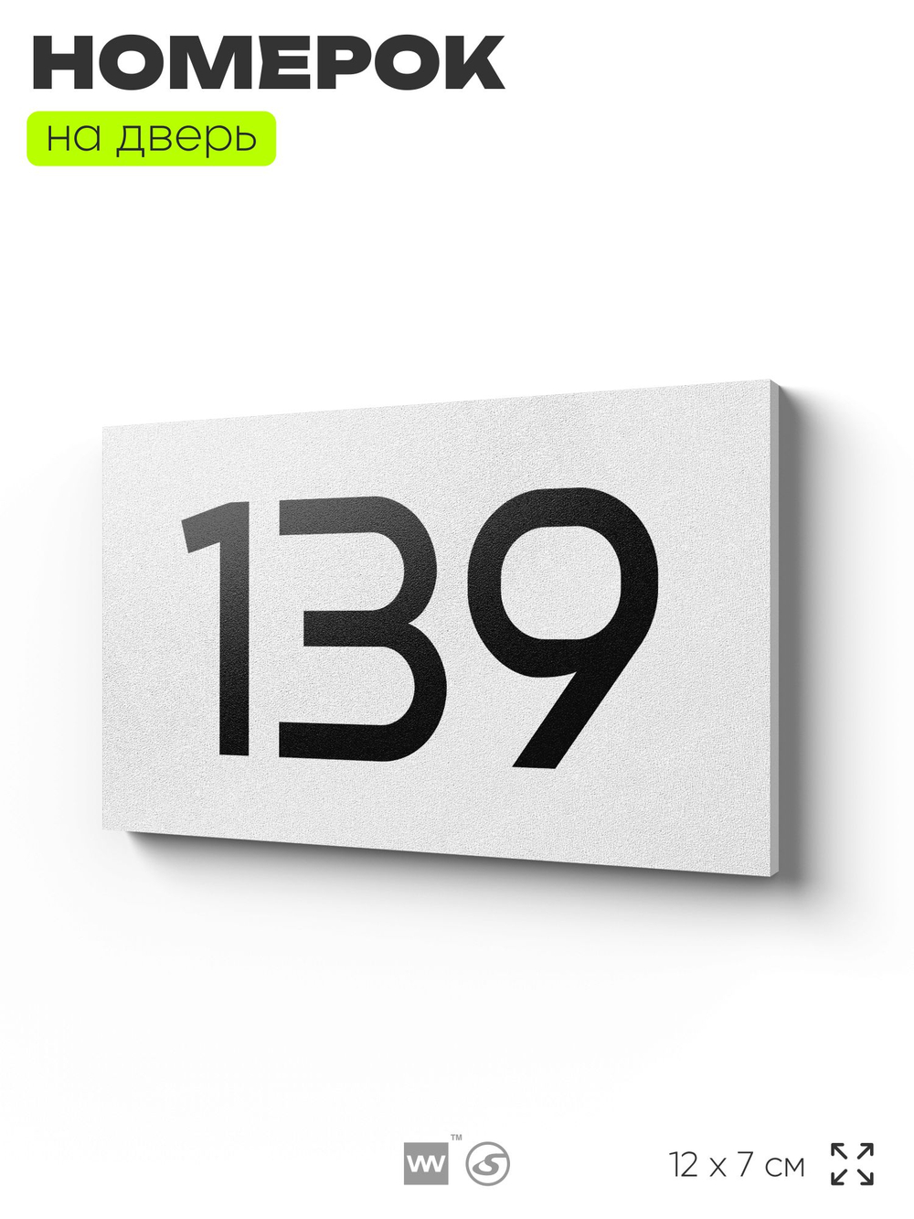 Номер на дверь 139, табличка на дверь для офиса, квартиры, кабинета, аудитории, склада, белая 120х70 мм, Айдентика Технолоджи