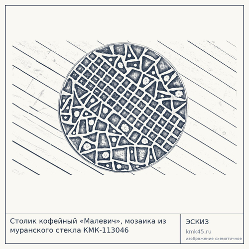 Столик кофейный «Малевич», мозаика из муранского стекла КМК-113046 — от 69 000 ₽