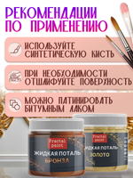 Набор жидкой потали (золото,бронза) 18 мл