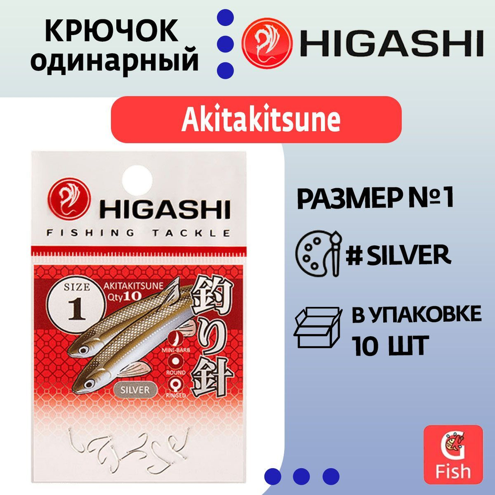 Крючок одинарный HIGASHI Akitakitsune ringed #1 Silver