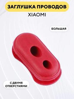 Резиновая заглушка для электросамоката Xiaomi