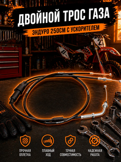 Трос газа двойной для мотоциклов с запчасть