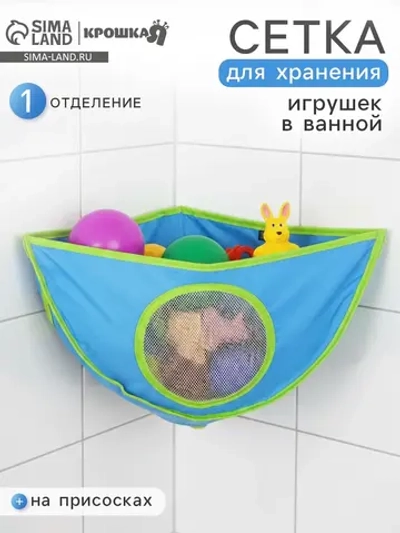Сетка для хранения игрушек в ванной