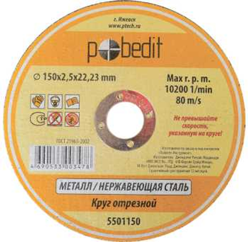 КРУГ ОТРЕЗНОЙ «Pobedit» 115х1,0х22.23 мм по Металлу