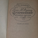 В.Г. Маранцман. Роман А. С. Пушкина Дубровский в школьном изучении