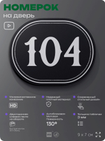 Номерок на дверь квартиры 104, для кабинета, офиса, шильдик 9 х 7 см, черный, Айдентика Технолоджи