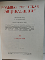 Большая Советская Энциклопедия, в 51 томе. Том 44
