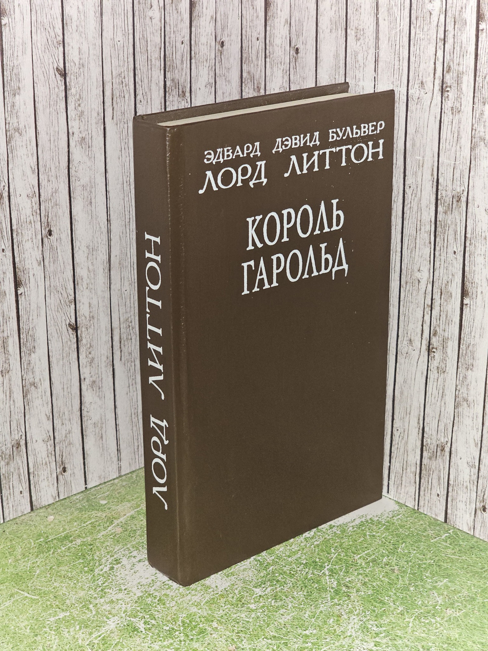 Король Гарольд. Булвер-Литтон Эдвард Джордж