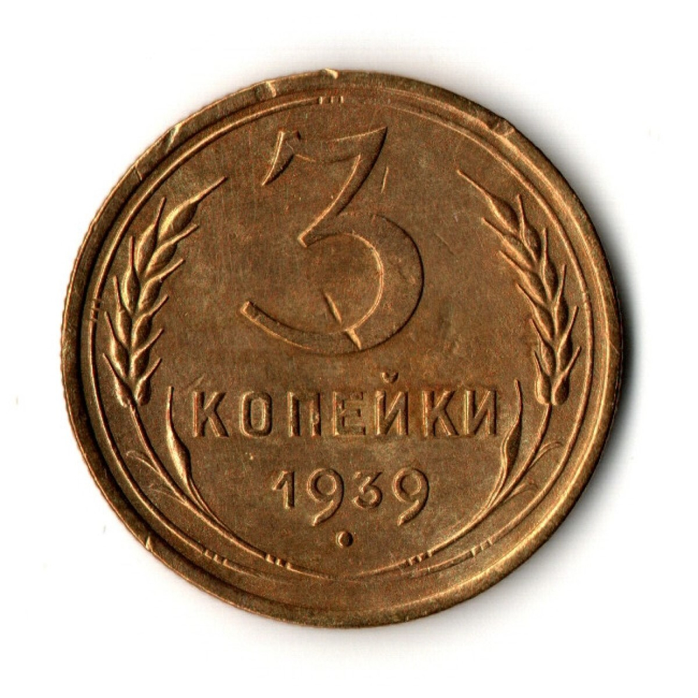 3 копейки 1939 год