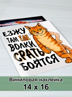 Наклейка - Кот - Езжу там где волки боятся Полный привод